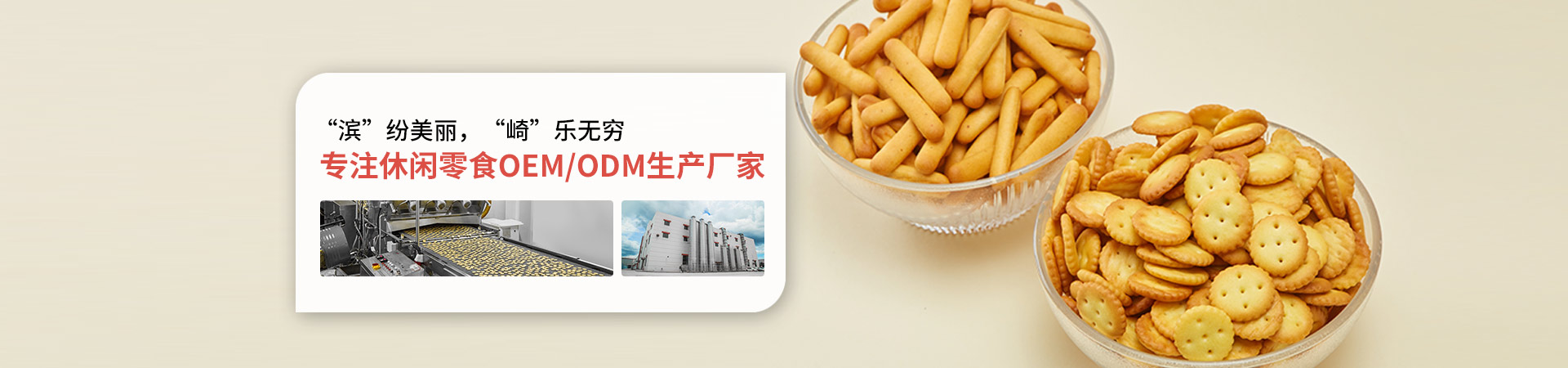 濱崎-專注休閑零食OEM/ODM生產廠家